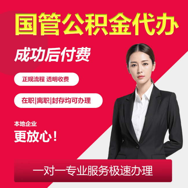薛城国管公积金委托代办